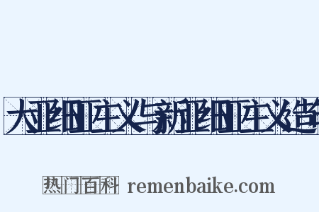 大亚细亚主义与新亚细亚主义造句是什么意思的图片